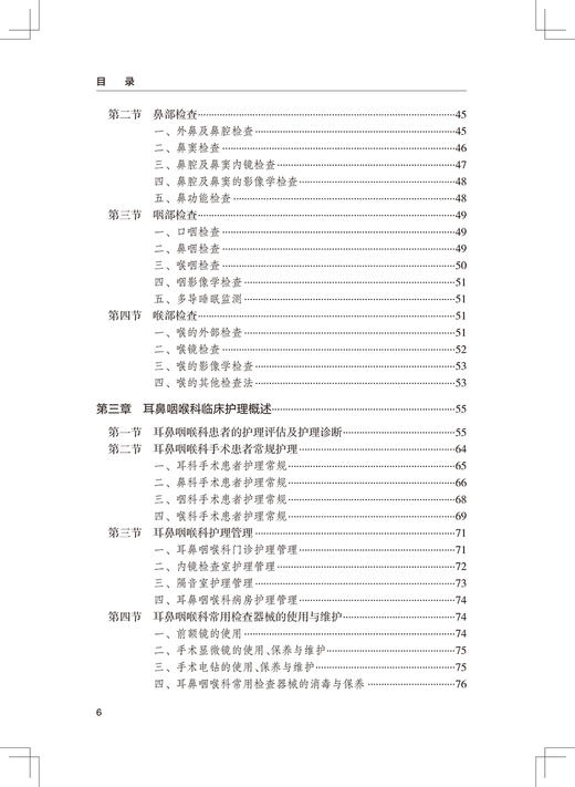 耳鼻咽喉科护士规范化培训 耳鼻咽喉基础知识与护理 专科疾病护理理论 周昔红 潘雪迎 夏春芳 编9787117332057人民卫生出版社 商品图4