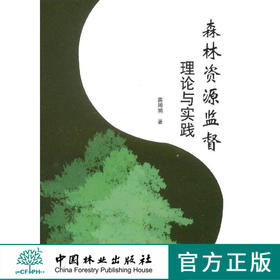 森林资源监督理论与实践   7842  科技