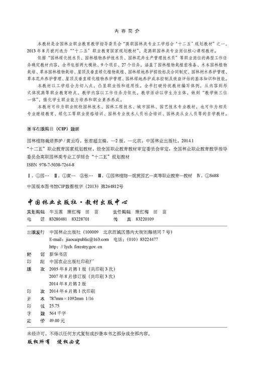 园林植物栽培养护 第2版 7264  全国林业职业教育教学指导委员会高职园林类专业工学结合十二五规划教材 中国林业出版社正版畅销书 商品图1