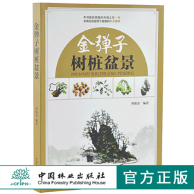 正版包邮金弹子树桩盆景 曹明君 9232 全面论述金弹子的实力著作理论创作栽培育桩根育技术 盆景书籍 中国林业出版社