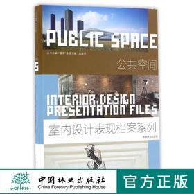 公共空间(精)/室内设计表现档案系列  8461