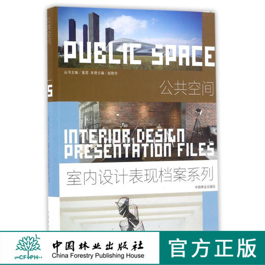 公共空间(精)/室内设计表现档案系列  8461 商品图0