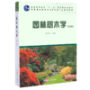 套装 园林树木学 第2版 6129+园林花卉学 0753 第4版 2本一套 高等院校园林与风景园林专业规划教材 中国林业出版社 正版畅销书 商品缩略图1