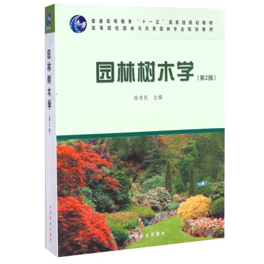 套装 园林树木学 第2版 6129+园林花卉学 0753 第4版 2本一套 高等院校园林与风景园林专业规划教材 中国林业出版社 正版畅销书 商品图1
