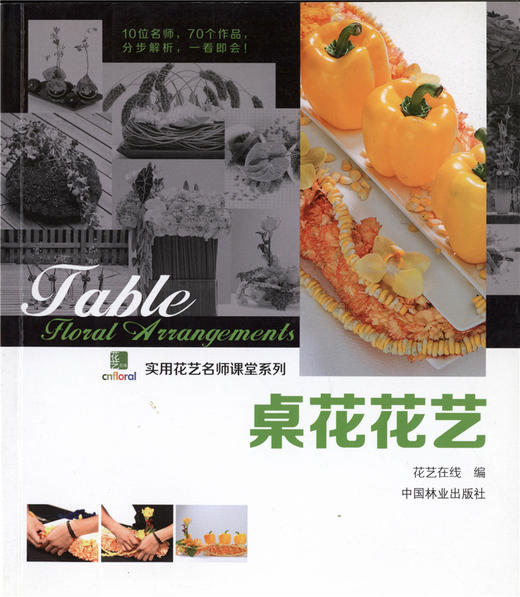 套装 花束花艺+鲜花礼品包装+花篮礼盒花艺+桌花花艺 实用花艺名师课堂系列 4本一套 手捧花 花店实用书 中国林业出版社 畅销书 商品图3