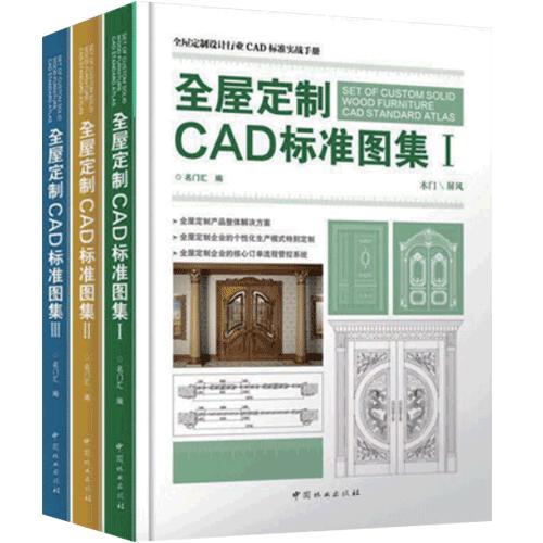 全屋定制CAD标准图集1 2 3 3本I II III木门屏风衣柜酒柜书柜鞋柜玄关柜楼梯墙裙板活动柜柜类配件 内含CAD施工图项目源文件 商品图4