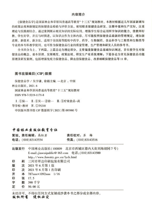 保健食品学 吴学谦//徐娟 (国家林业和草原局普通高等教育十三五规划教材) 1171 中国林业出版社 商品图2