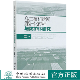 乌兰布和沙漠绿洲化过程与防护林研究 郝玉光 包岩峰 0462 中国林业出版社