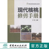 现代核桃修剪手册 中国林业出版社7920  科技 商品缩略图0