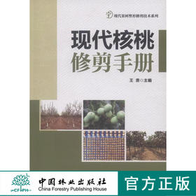 现代核桃修剪手册 中国林业出版社7920  科技
