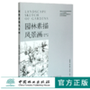 园林素描风景画 宫晓滨 高文漪 王丹丹 0420 国家林业和草原局普通高等教育十三五规划教育 园林与风景园林专业 中国林业出版社 商品缩略图0