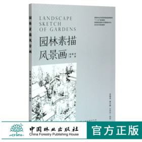 园林素描风景画 宫晓滨 高文漪 王丹丹 0420 国家林业和草原局普通高等教育十三五规划教育 园林与风景园林专业 中国林业出版社