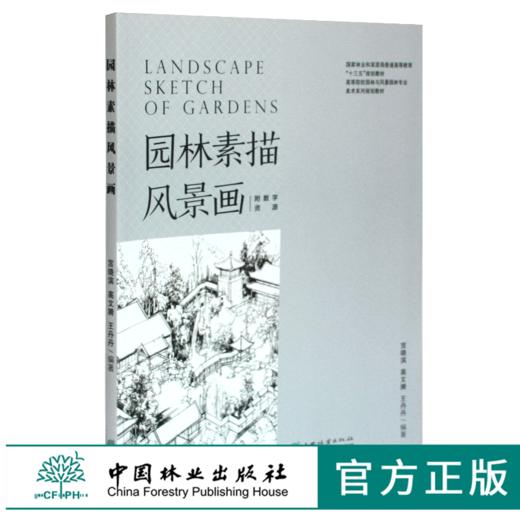 园林素描风景画 宫晓滨 高文漪 王丹丹 0420 国家林业和草原局普通高等教育十三五规划教育 园林与风景园林专业 中国林业出版社 商品图0