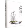 逸景觅踪(张延信盆景艺术)(精) 中国林业出版社 9787521915914 商品缩略图0