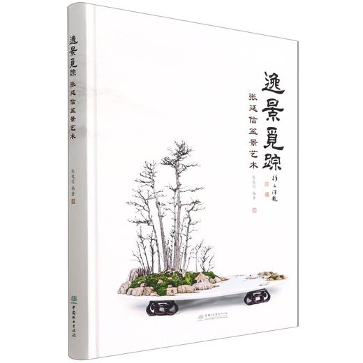逸景觅踪(张延信盆景艺术)(精) 中国林业出版社 9787521915914 商品图0