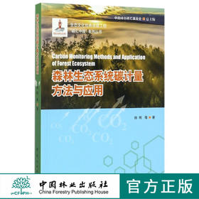 森林生态系统碳计量方法与应用 碳汇中国系列丛书 碳循环 中国林业出版社官方直营正版 8511
