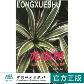 龙血树 我的养花经验采撷 3327 张鲁归 繁殖 造型 病虫害防治 龙血树养护月历 中国林业出版社