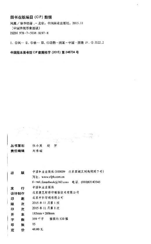 凤凰中国传统形象图说 木雕 根雕 动物  艺术8197 中国林业出版社官方自营店正版畅销书 商品图2