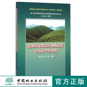 面向林改的林业信息服务体系及平台构建  7847  科技