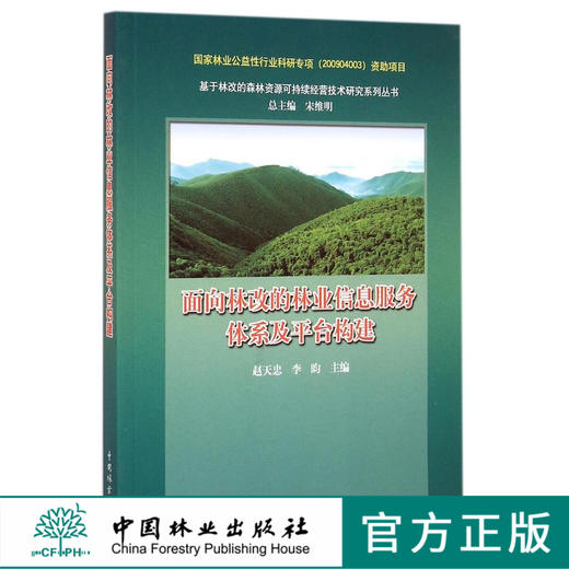 面向林改的林业信息服务体系及平台构建  7847  科技 商品图0