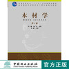 木材学（第2版）刘一星 赵广杰 6829 普通高等教育十一五规划教材 高等院校木材科学与工程专业规划教材 中国林业出版社正版 商品缩略图0