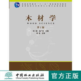 木材学（第2版）刘一星 赵广杰 6829 普通高等教育十一五规划教材 高等院校木材科学与工程专业规划教材 中国林业出版社正版
