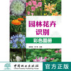 园林花卉识别彩色图册 7106 全国林业职业教育教学指导委员会高职园林类专*工学结合十二五规划教材 中国林业出版社 畅销书 商品缩略图0