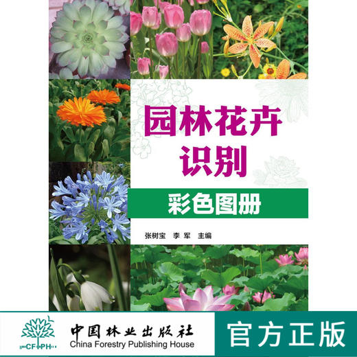 园林花卉识别彩色图册 7106 全国林业职业教育教学指导委员会高职园林类专*工学结合十二五规划教材 中国林业出版社 畅销书 商品图0