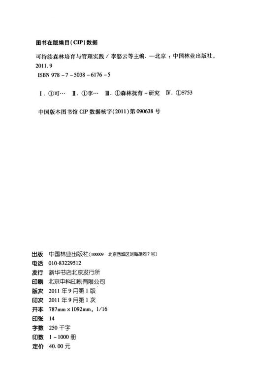 可持续森林培育与管理实践   中国林业出版社 商品图1