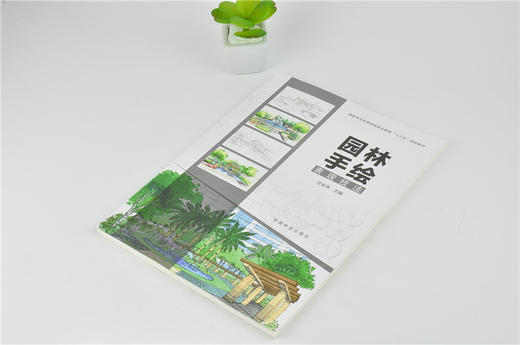 园林手绘表现技法   任全伟 9938 林业和草原局职业教育十三五规划教材 中国林业出版社 畅销书 商品图2