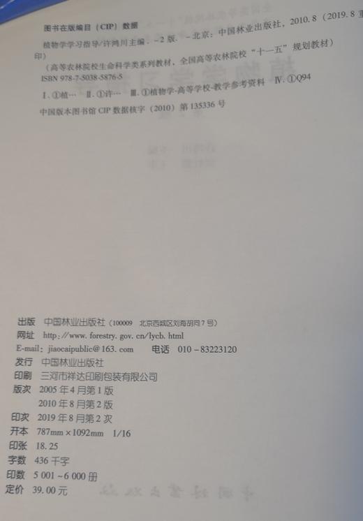 植物学学习指导第2版 许鸿川 编 大中院校教材 5876 中国林业出版社正版畅销书籍 商品图1