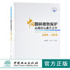 中国园林植物保护高端论坛报告荟萃2009-2018 赵美琦 张伟兴 主编 9716 中国林业出版社 畅销书籍 商品缩略图0