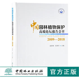 中国园林植物保护高端论坛报告荟萃2009-2018 赵美琦 张伟兴 主编 9716 中国林业出版社 畅销书籍