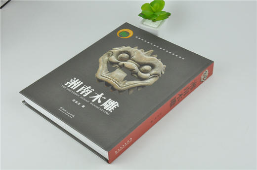 湘南木雕 9533 湘南木雕及其文化研究 屏风隔扇门窗门头装饰烛台梁托牙床护栏装饰摆件床挂落窗花心装饰家具洗脸架装饰纹样 艺术书 商品图2