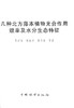 几种北方藤本植物光合作用效率及水分生态特征 中国林业出版社8135  科技 商品缩略图1