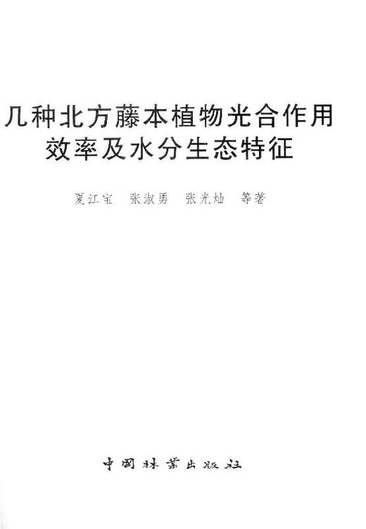 几种北方藤本植物光合作用效率及水分生态特征 中国林业出版社8135  科技 商品图1