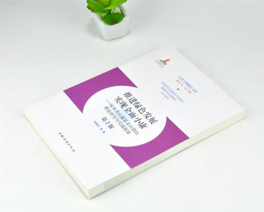 推进绿色发展实现全面小康 第2版 0204 商品图2