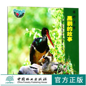 绿野寻踪 黑鹳的故事9513 山西灵丘黑鹳省级自然保护区管理局 主编 中国林业出版社