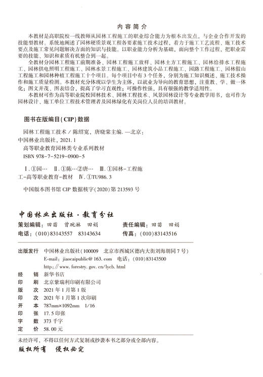 园林工程施工技术  陈绍宽//唐晓棠 (高等职业教育园林类专业系列教材)  0900中国林业出版社 商品图1