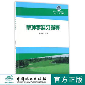 草坪学实习指导 8864 高等院校草业科学专业十三五规划教材 中国林业出版社 正版畅销书