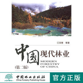 中·国现代林业 第二版5321江泽慧主编 考研教材中国林业出版社正版畅销书