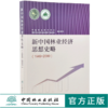 新中国林业经济思想史略1949-2000 中国林业经济学会 0272 中国林业出版社 商品缩略图0