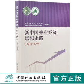 新中国林业经济思想史略1949-2000 中国林业经济学会 0272 中国林业出版社