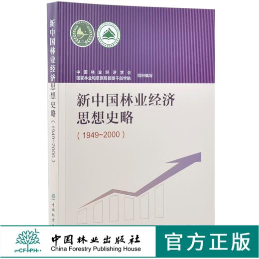 新中国林业经济思想史略1949-2000 中国林业经济学会 0272 中国林业出版社 商品图0
