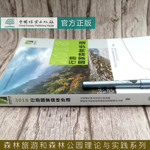 2018行游国家森林步道 9843 森林旅游和森林公园理论与实践系列秦岭太行山大兴安岭罗霄山武夷山国家森林步道中国林业出版社畅销书 商品图1