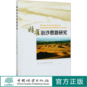 精准治沙思路研究  张炜//杨文斌  0629 中国林业出版社