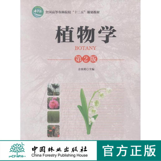 植物学 8056 第2版 方炎明  全国高等农林院校十二五规划教材 中国林业出版社正版畅销书籍 第二版 商品图1