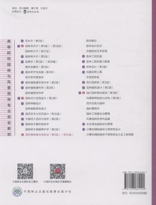园林植物病虫害防治 武三安 第3版 8102 十二五普通高等院校园林与风景园林专业规划教材 中国林业出版社 畅销书籍 商品图3