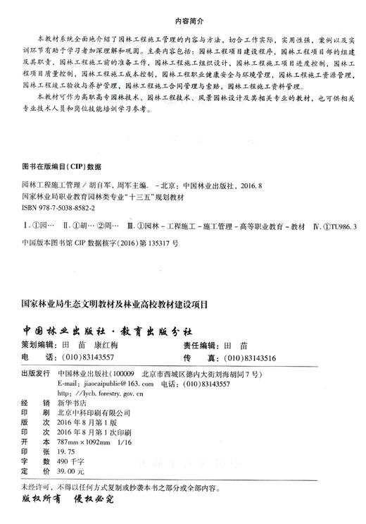 园林工程施工管理 8582 林业局职业教育园林类专业十三五规划教材 中国林业出版社 正版畅销书 商品图1