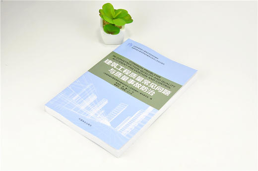 建筑工程质量常见问题与质量事故防治 9187 全国高等院校土建类应用型规划教材 住房和城乡建设领域关键岗位技术人员培训教材 商品图2